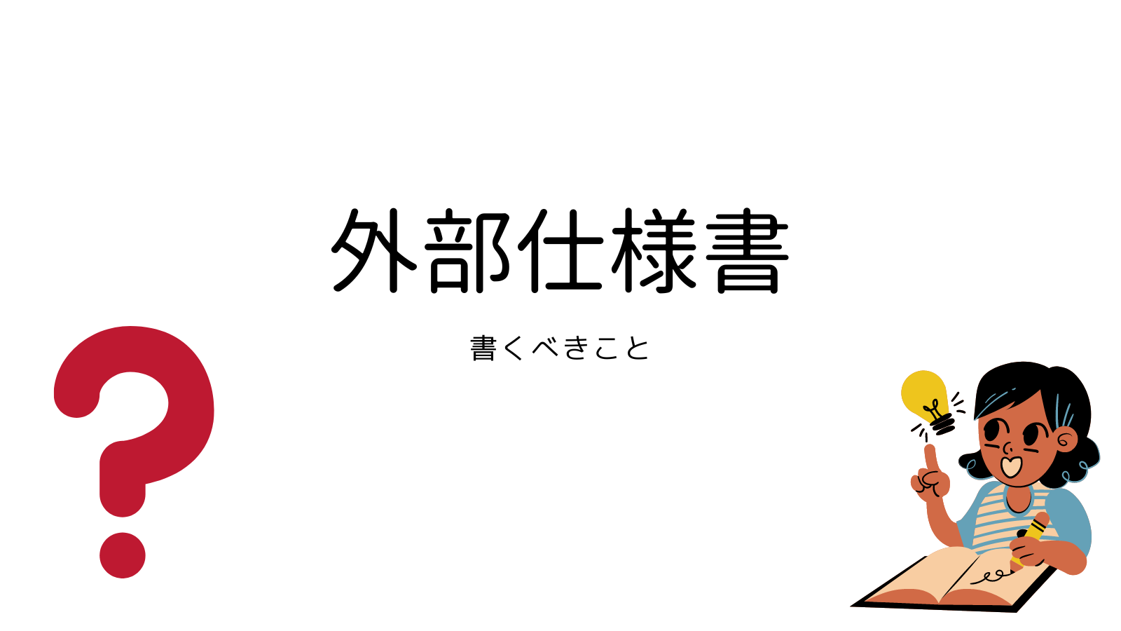 外部仕様書(製品仕様書、基本仕様書)で書くべきこと】 | ITエンジニア稼業