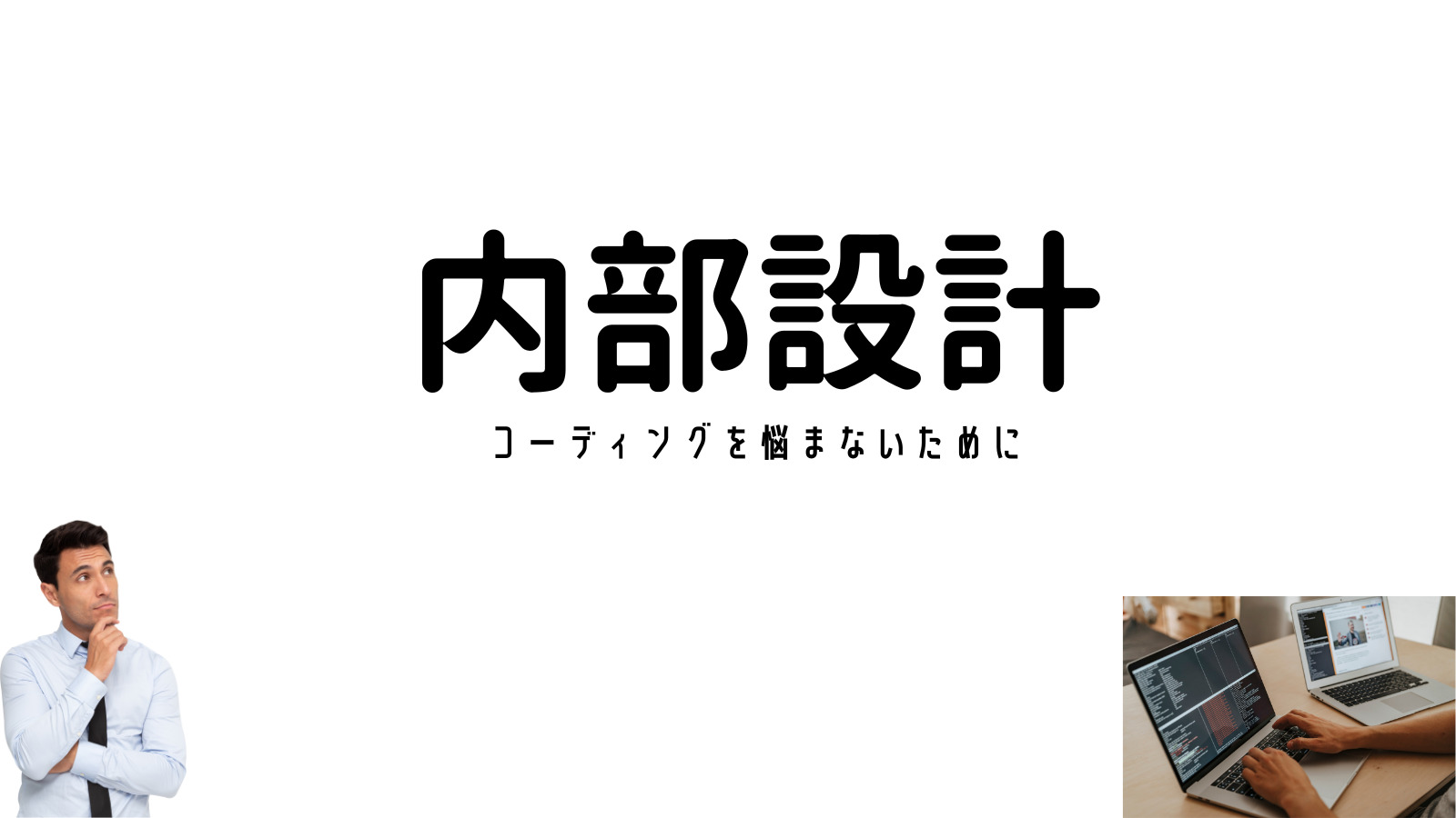 内部仕様書(機能仕様書、詳細仕様書）で書くべきこと】 | ITエンジニア稼業