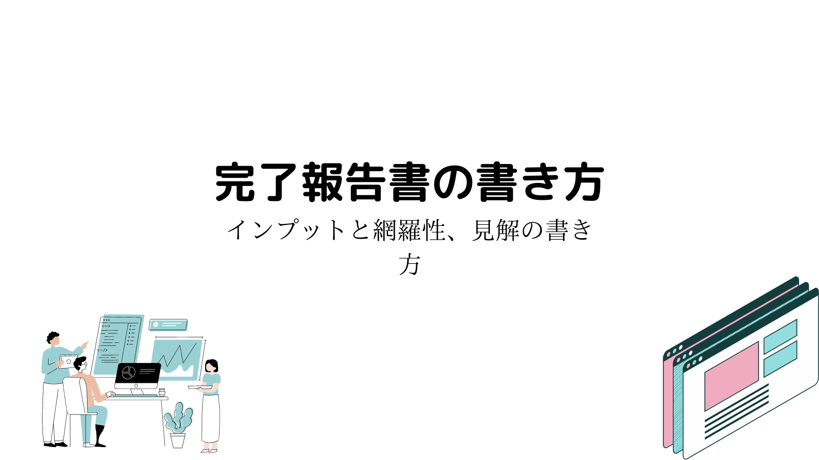 完了報告書の書き方】工程完了報告書、テスト完了報告書 | ITエンジニア稼業
