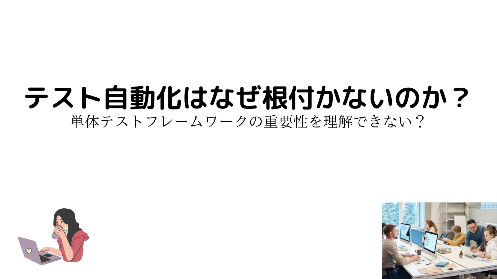 自動テスト（単体テストフレームワーク)が根付かないのはなぜか？】 | ITエンジニア稼業